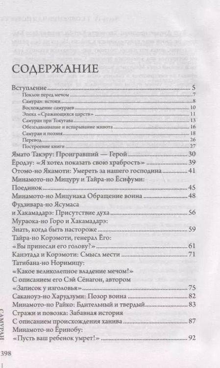 Фотография книги "Хироаки Сато: Самураи. Подлинные истории и легенды"