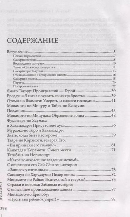 Фотография книги "Хироаки Сато: Самураи. Подлинные истории и легенды"