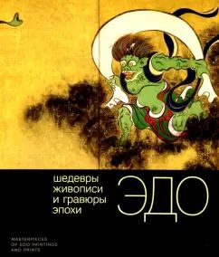 Обложка книги "Хироеси, Шишкина, Юсупова: Шедевры живописи и гравюры эпохи Эдо"