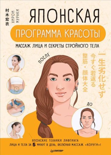 Обложка книги "Хирои Мураки: Японская программа красоты. Массаж лица и секреты стройного тела"