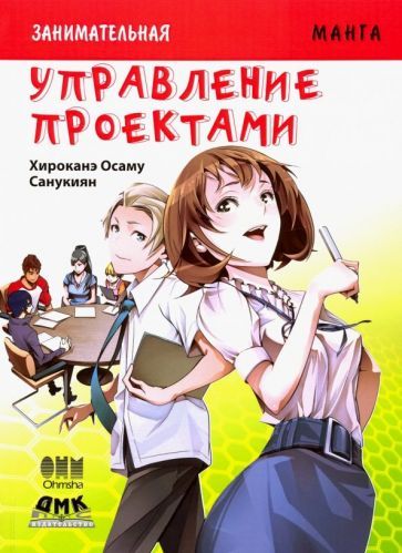 Обложка книги "Хироканэ Осаму: Занимательная манга. Управление проектами"