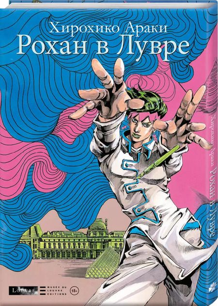 Фотография книги "Хирохико Араки: Рохан в Лувре"