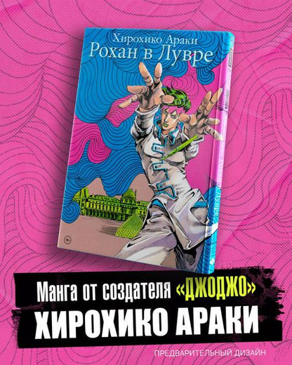 Фотография книги "Хирохико Араки: Рохан в Лувре"