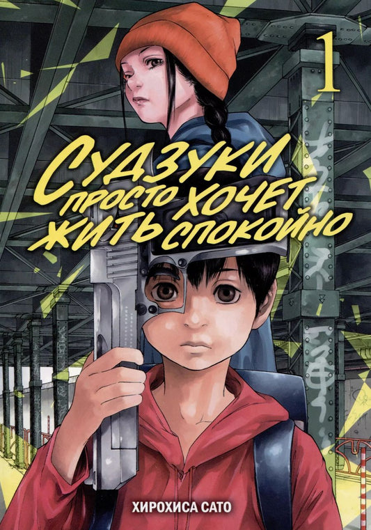 Обложка книги "Хирохиса Сато: Судзуки просто хочет жить спокойно. Том 1"