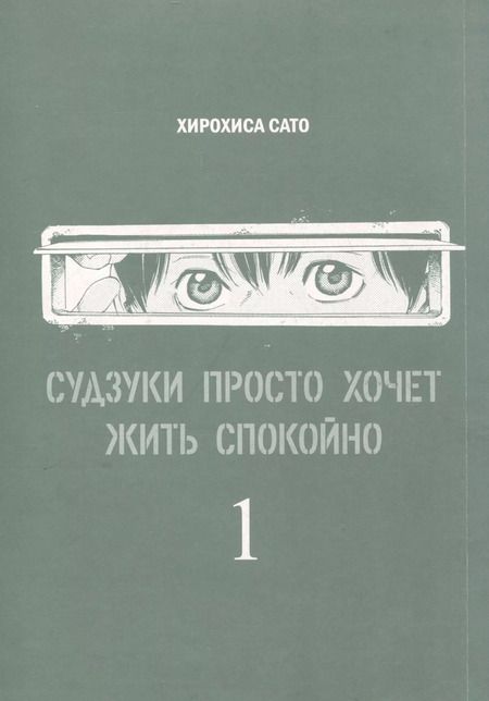 Фотография книги "Хирохиса Сато: Судзуки просто хочет жить спокойно. Том 1"