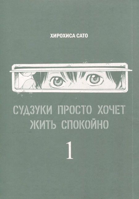 Фотография книги "Хирохиса Сато: Судзуки просто хочет жить спокойно. Том 1"