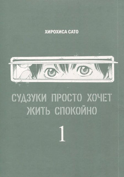 Фотография книги "Хирохиса Сато: Судзуки просто хочет жить спокойно. Том 1"