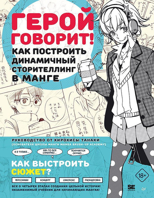 Обложка книги "Хирохиса Танака: Герой говорит! Как построить динамичный сторителлинг в манге"