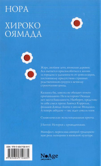 Фотография книги "Хироко Оямада: Нора: повесть"