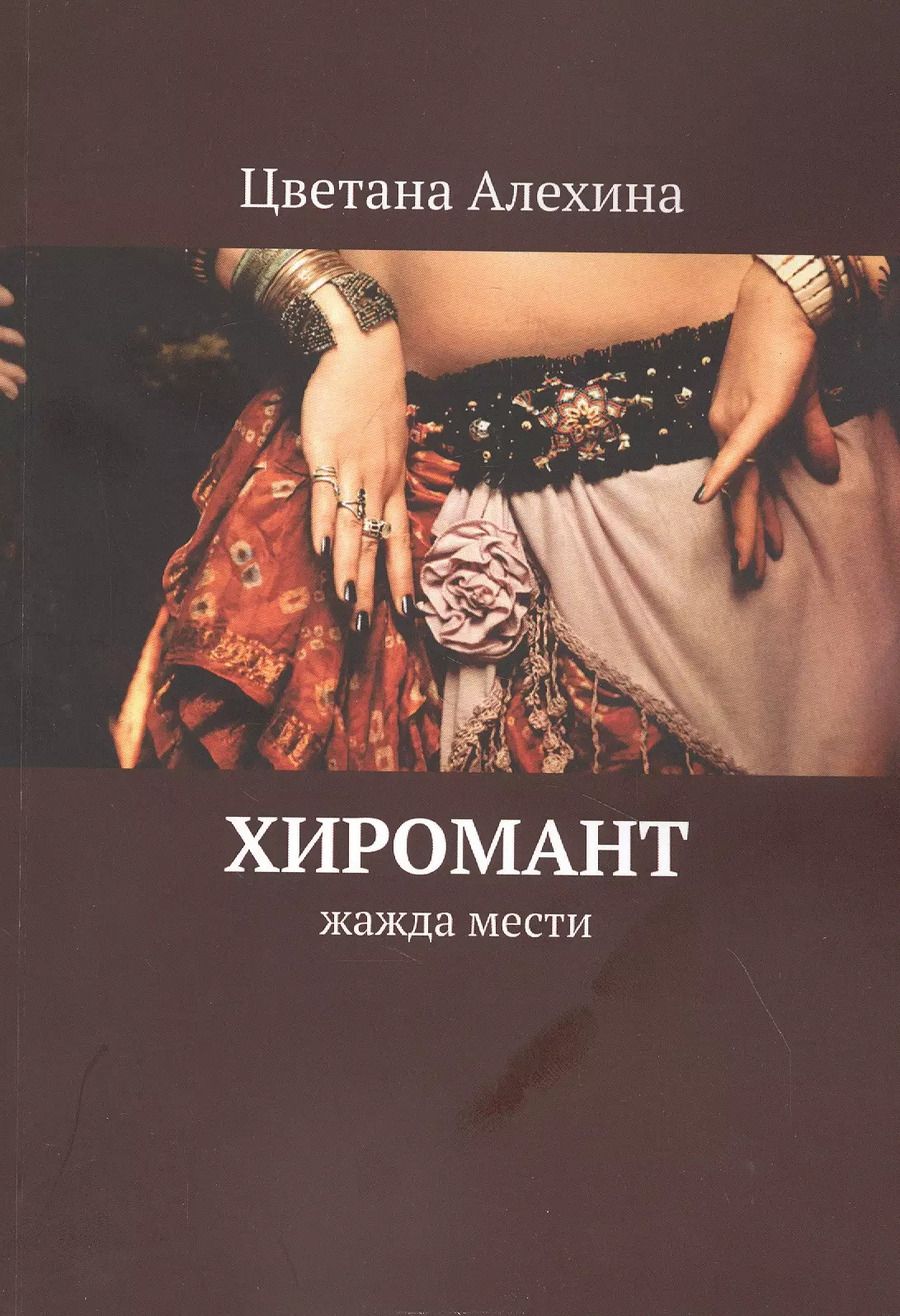 Обложка книги "Хиромант. Жажда мести"