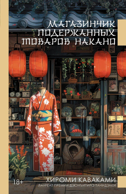Обложка книги "Хироми Каваками: Магазинчик подержанных товаров Накано"