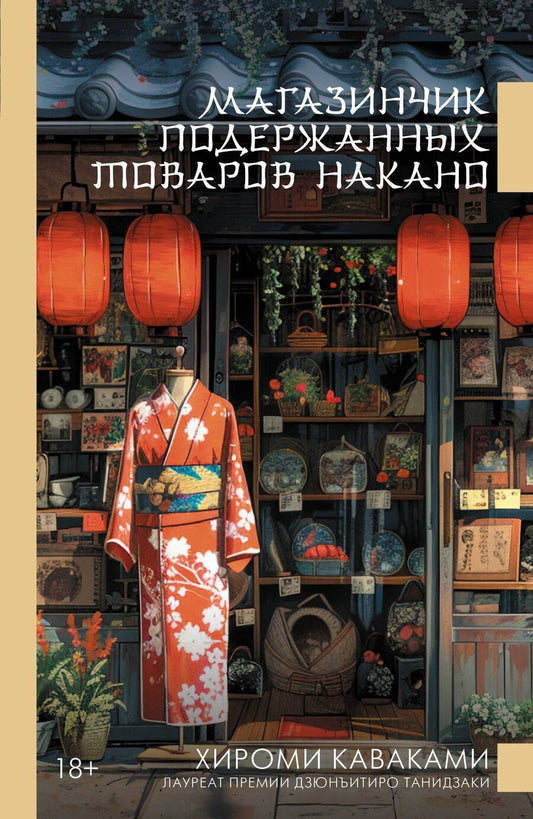 Обложка книги "Хироми Каваками: Магазинчик подержанных товаров Накано"