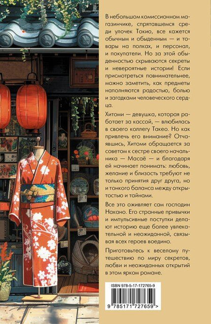 Фотография книги "Хироми Каваками: Магазинчик подержанных товаров Накано"