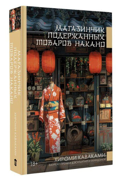 Фотография книги "Хироми Каваками: Магазинчик подержанных товаров Накано"