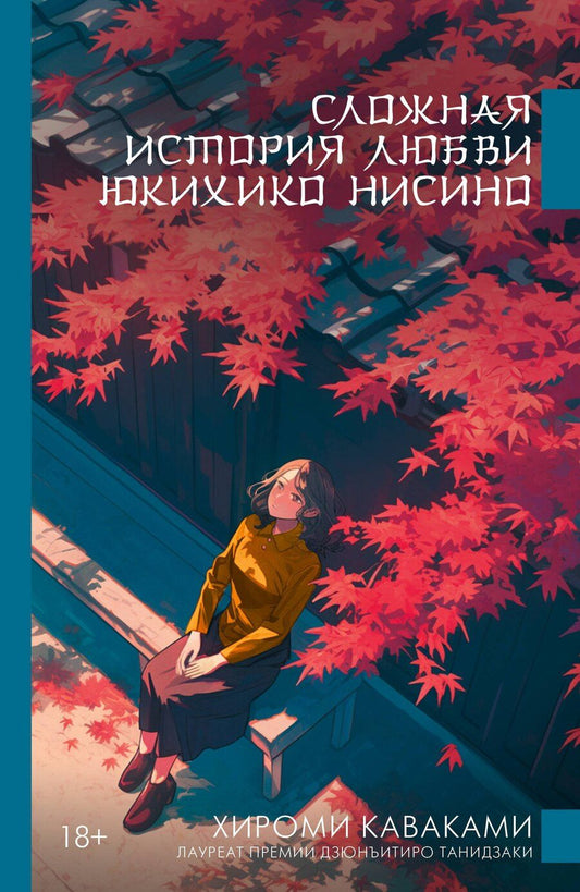 Обложка книги "Хироми Каваками: Сложная история любви Юкихико Нисино"