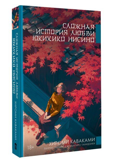 Фотография книги "Хироми Каваками: Сложная история любви Юкихико Нисино"