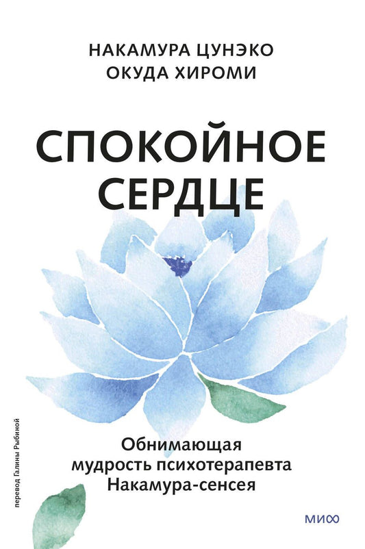 Обложка книги "Хироми, Цунэко: Спокойное сердце. О счастье принятия и умении идти дальше. Обнимающая мудрость психотерапевта Накамура-сенсея"