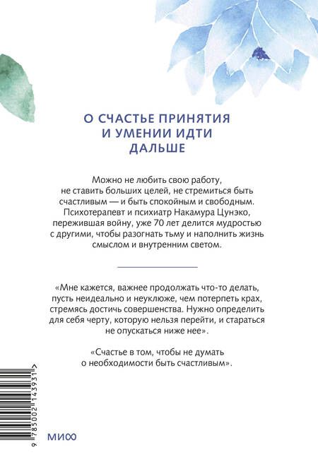 Фотография книги "Хироми, Цунэко: Спокойное сердце. О счастье принятия и умении идти дальше. Обнимающая мудрость психотерапевта Накамура-сенсея"
