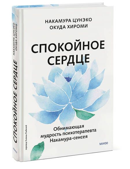 Фотография книги "Хироми, Цунэко: Спокойное сердце. О счастье принятия и умении идти дальше. Обнимающая мудрость психотерапевта Накамура-сенсея"