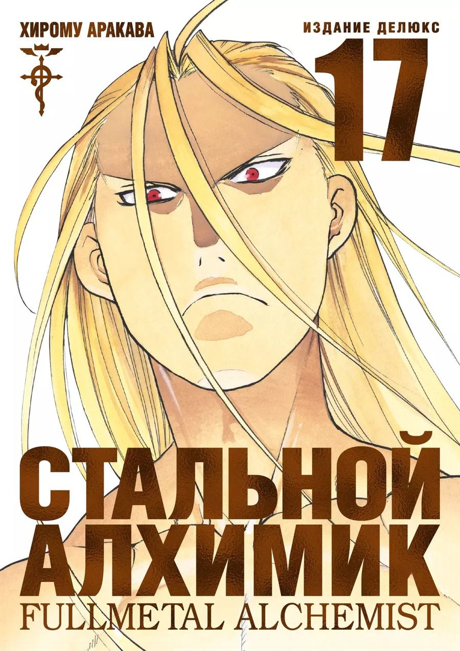 Обложка книги "Хирому Аракава: Стальной Алхимик. Кн.17"