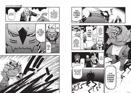 Фотография книги "Хирому Аракава: Стальной Алхимик. Книга 14"