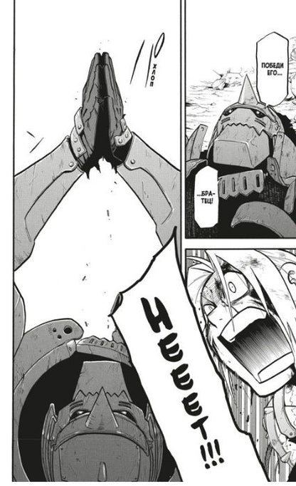 Фотография книги "Хирому Аракава: Стальной Алхимик. Книга 18"