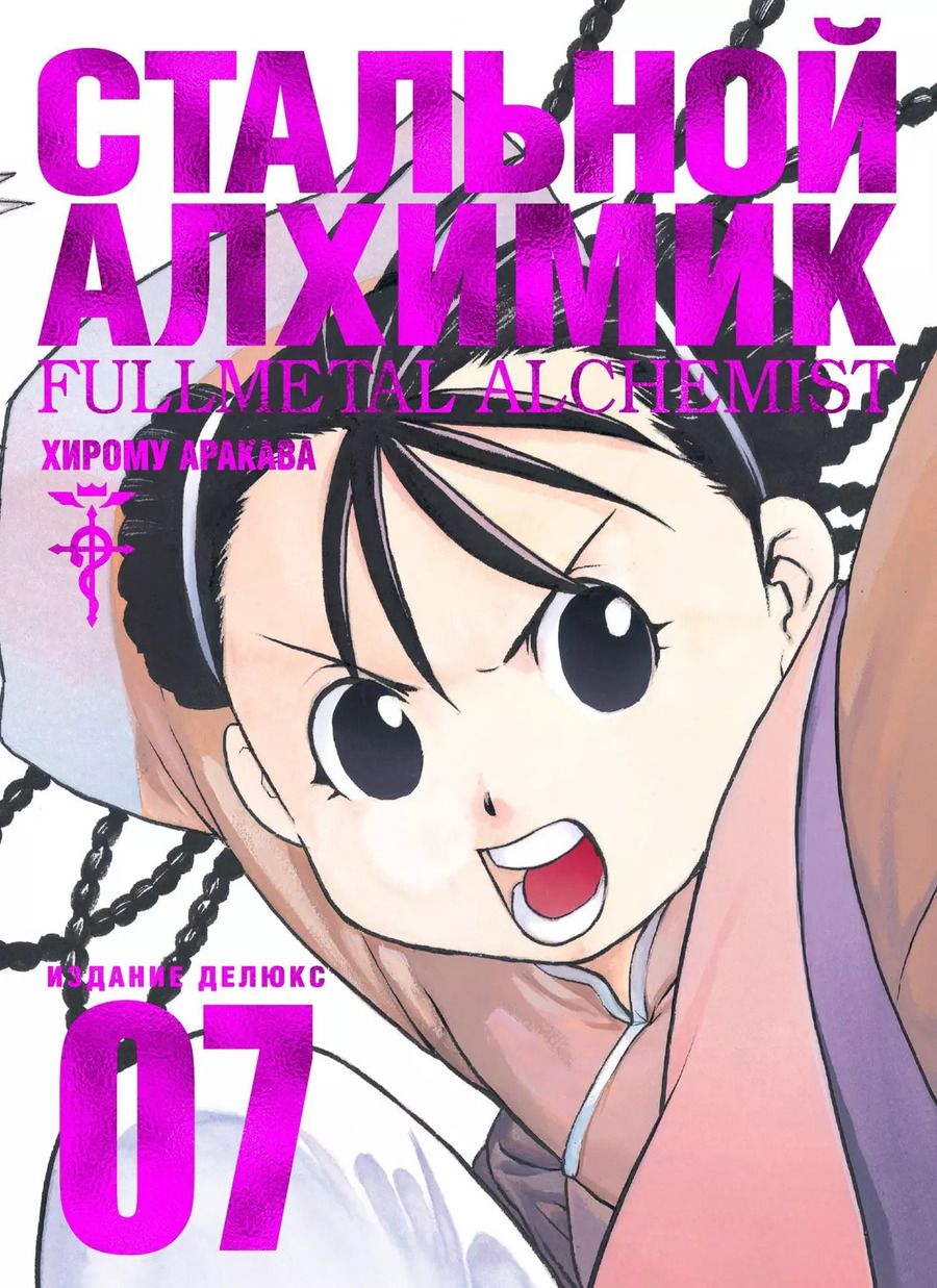 Обложка книги "Хирому Аракава: Стальной Алхимик. Книга 7"