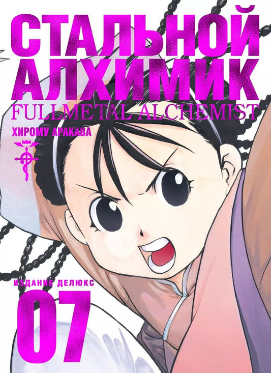 Обложка книги "Хирому Аракава: Стальной Алхимик. Книга 7"
