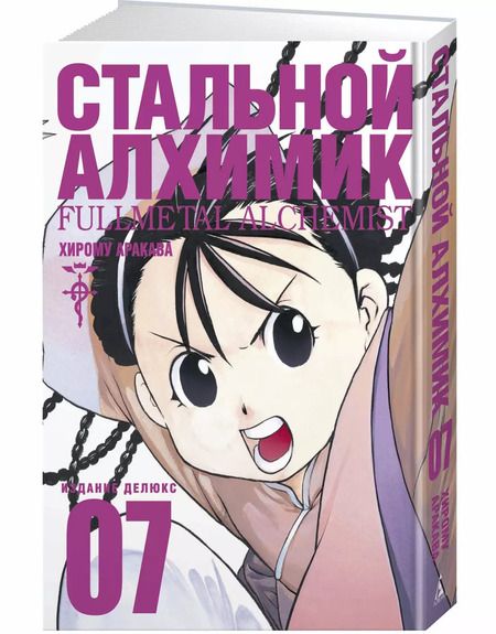 Фотография книги "Хирому Аракава: Стальной Алхимик. Книга 7"