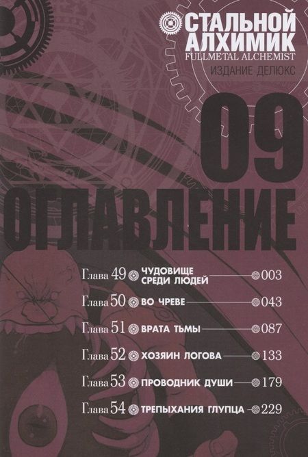 Фотография книги "Хирому Аракава: Стальной Алхимик. Книга 9"