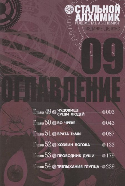 Фотография книги "Хирому Аракава: Стальной Алхимик. Книга 9"