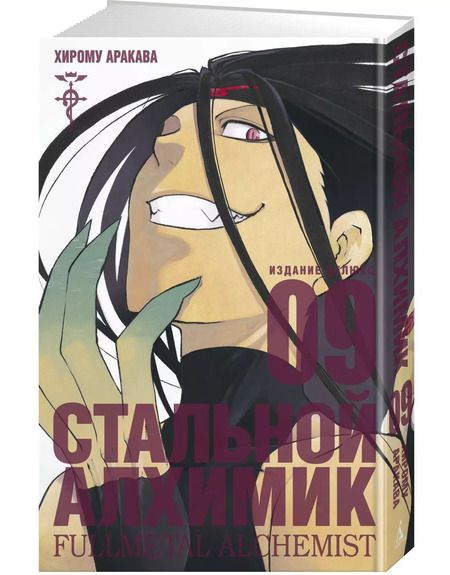 Фотография книги "Хирому Аракава: Стальной Алхимик. Книга 9"