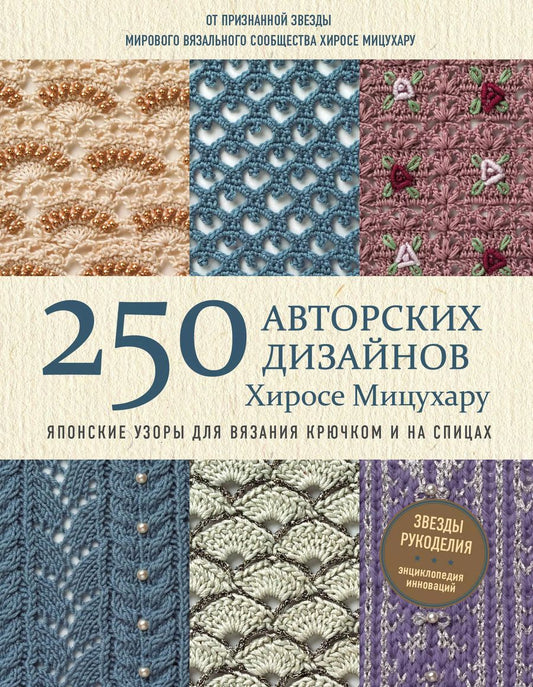 Обложка книги "Хиросе Мицухару: Японские узоры для вязания крючком и на спицах. 250 авторских дизайнов Хиросе Мицухару"