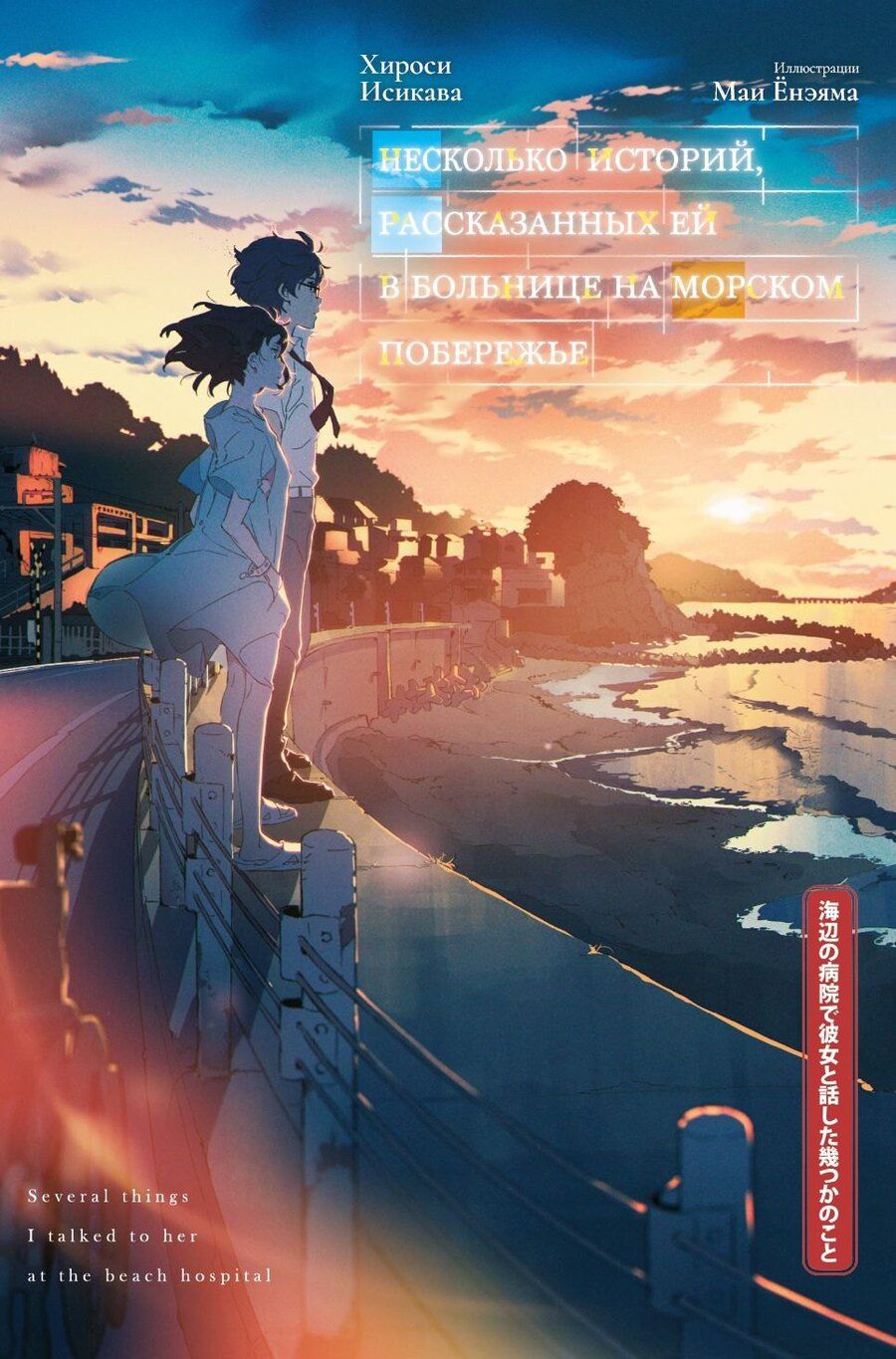 Обложка книги "Хироси Исикава: Несколько историй, рассказанных ей в больнице на морском побережье"