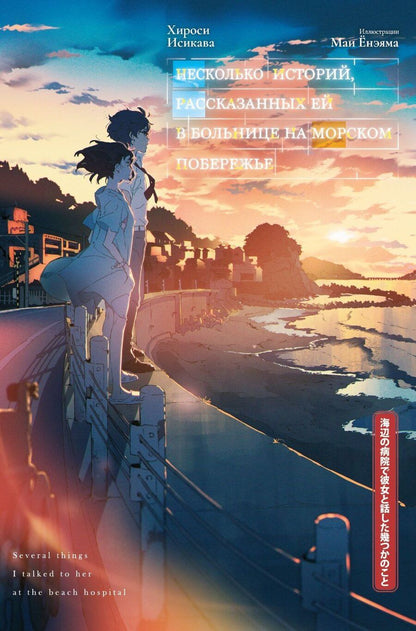 Обложка книги "Хироси Исикава: Несколько историй, рассказанных ей в больнице на морском побережье"