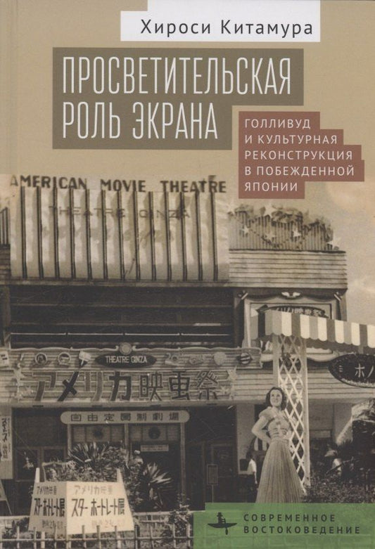 Обложка книги "Хироси Китамура: Просветительская роль экрана Голливуд и культурная реконструкция в побежденной Японии"