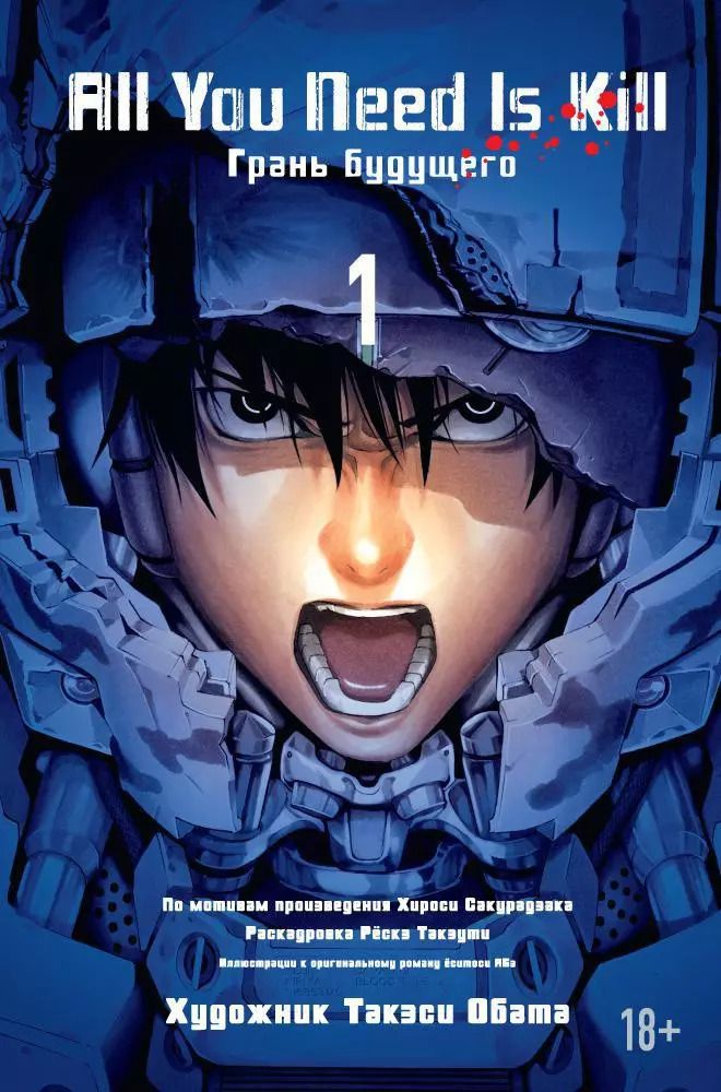 Обложка книги "Хироси Сакурадзака: All You Need Is Kill. Грань будущего. Книга 1"