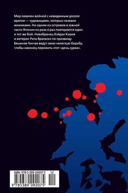 Фотография книги "Хироси Сакурадзака: All You Need Is Kill. Грань будущего. Книга 1"