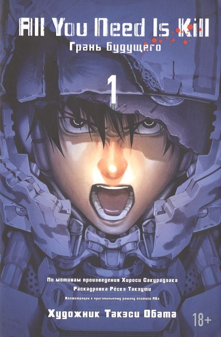 Фотография книги "Хироси Сакурадзака: All You Need Is Kill. Грань будущего. Книга 1"