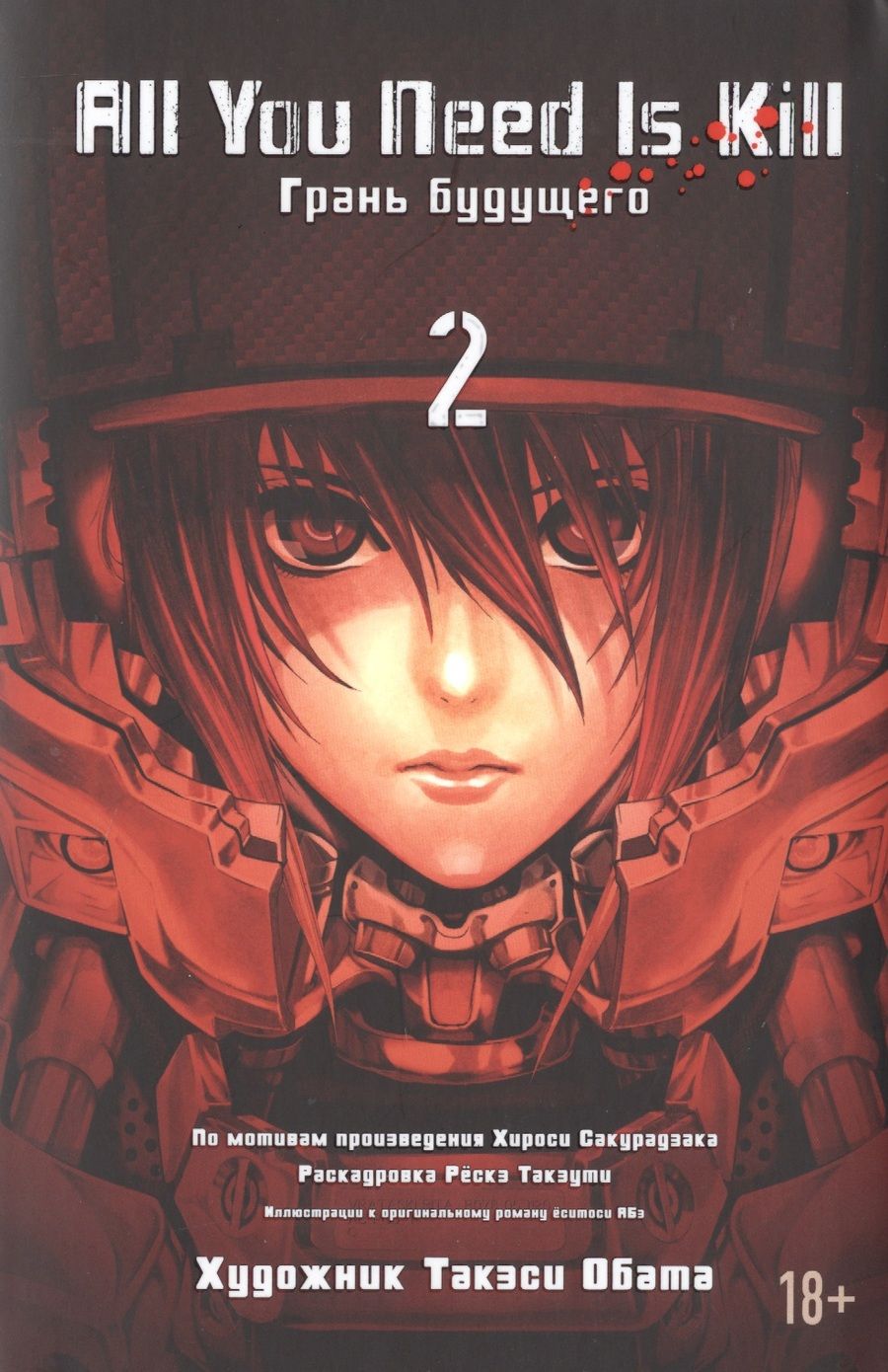 Обложка книги "Хироси Сакурадзака: All You Need Is Kill. Грань будущего. Книга 2"