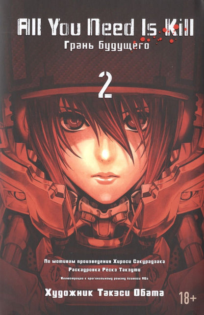 Обложка книги "Хироси Сакурадзака: All You Need Is Kill. Грань будущего. Книга 2"