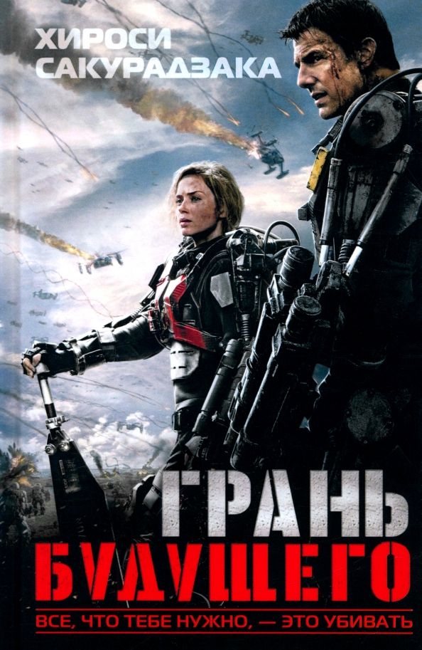 Обложка книги "Хироси Сакурадзака: Грань будущего"