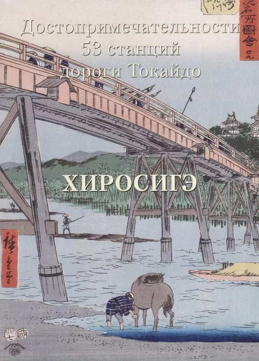 Обложка книги "Хиросигэ. Достопримечательности 53 станций дороги Токайдо"