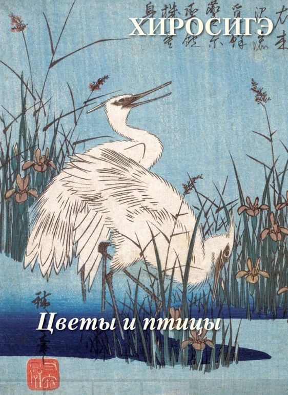 Обложка книги "Хиросигэ. Цветы и птицы"