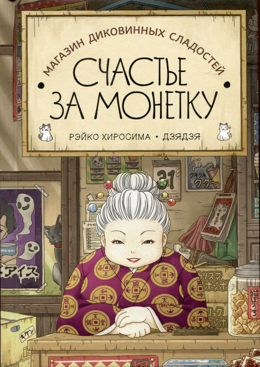 Обложка книги "Хиросима: Магазин диковинных сладостей "Счастье за монетку""