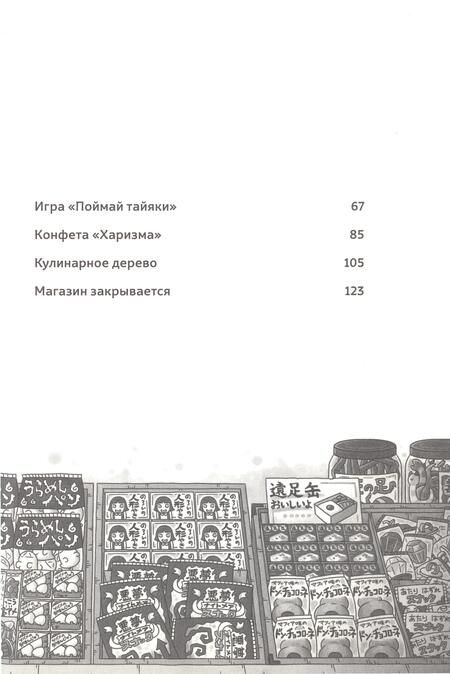 Фотография книги "Хиросима: Магазин диковинных сладостей "Счастье за монетку""