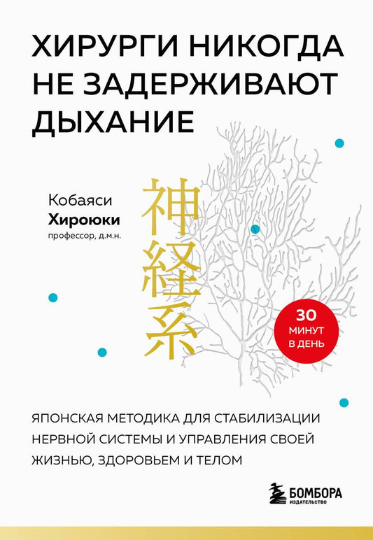 Обложка книги "Хироюки Кобаяси: Хирурги никогда не задерживают дыхание: японская методика для стабилизации нервной системы и управления своей жизнью, здоровьем и телом"