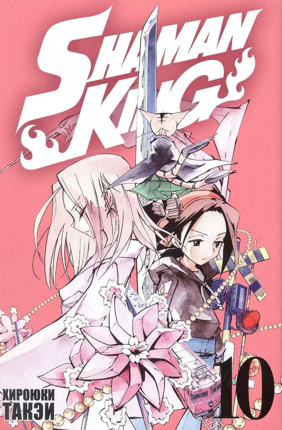 Обложка книги "Хироюки Такэи: Король шаманов. Том 10 (Shaman King). Манга"