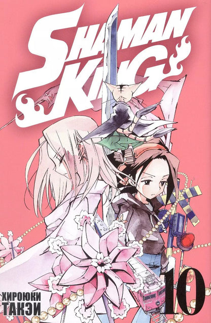 Обложка книги "Хироюки Такэи: Король шаманов. Том 10 (Shaman King). Манга"