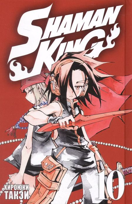 Фотография книги "Хироюки Такэи: Король шаманов. Том 10 (Shaman King). Манга"